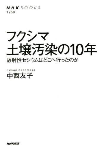 フクシマ土壌汚染の１０年　放射性セシウムはどこへ行ったのか