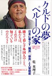 クルドの夢ペルーの家　日本に暮らす難民・移民と入管制度