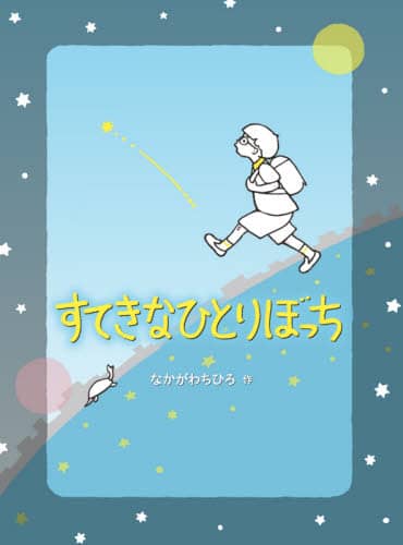 すてきなひとりぼっち