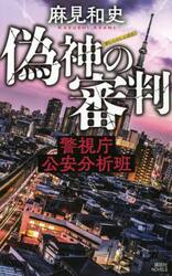 偽神の審判