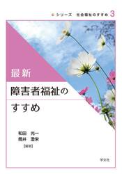 最新障害者福祉のすすめ