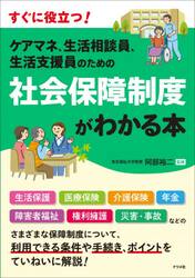 ケアマネ、生活相談員、生活支援員のための社会保障制度がわかる本　すぐに役立つ！