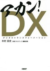 アカン！ＤＸ（デジタルトランスフォーメーション）