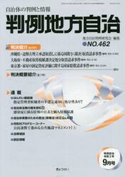 判例地方自治　４６２