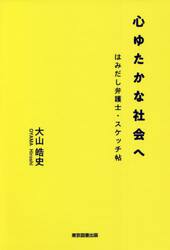 心ゆたかな社会へ　はみだし弁護士・スケッチ帖