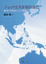 アジア経済発展の光芒　繁栄の相貌とその軌跡