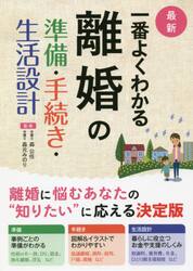 最新一番よくわかる離婚の準備・手続き・生活設計