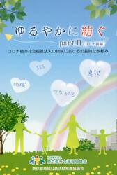 ゆるやかに紡ぐ　ｐａｒｔ２