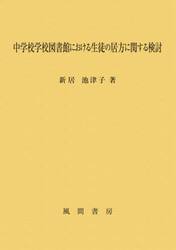 中学校学校図書館における生徒の居方に関する検討