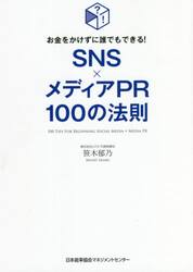 ＳＮＳ×メディアＰＲ１００の法則　お金をかけずに誰でもできる！
