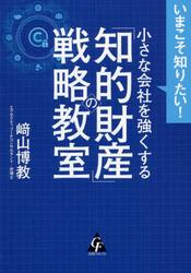 いまこそ知りたい！小さな会社を強くする「知的財産」の戦略教室
