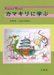 カマキリに学ぶ