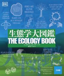 生態学大図鑑