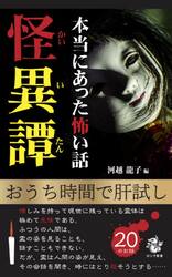 怪異譚　本当にあった怖い話