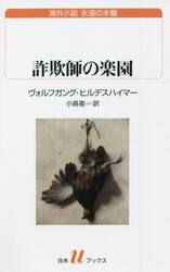 詐欺師の楽園