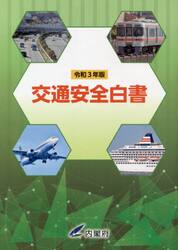 交通安全白書　令和３年版