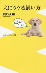 犬にウケる飼い方