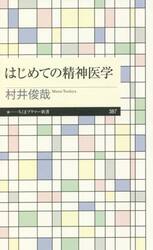 はじめての精神医学