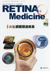ＲＥＴＩＮＡ　Ｍｅｄｉｃｉｎｅ　Ｊｏｕｒｎａｌ　ｏｆ　Ｒｅｔｉｎａ　Ｍｅｄｉｃｉｎｅ　ｖｏｌ．１０ｎｏ．２（２０２１年秋号）