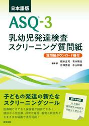 ＡＳＱ−３乳幼児発達検査スクリーニング質問紙　日本語版　質問紙ダウンロード権付