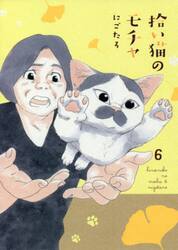 拾い猫のモチャ　６