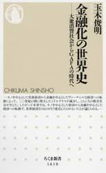 金融化の世界史　大衆消費社会からＧＡＦＡの時代へ