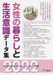 女性の暮らしと生活意識データ集　２０２２