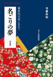 名ごりの夢　蘭医桂川家に生れて