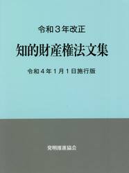 知的財産権法文集　令和４年１月１日施行版