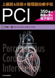 上級医を目指す循環器治療手技ＰＣＩ