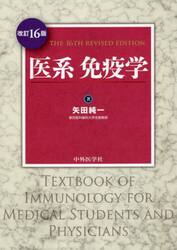 医系免疫学