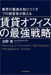 業界の裏表を知りつくすプロ経営者が教える賃貸オフィスの最強戦略