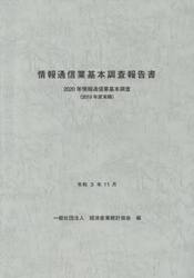 情報通信業基本調査報告書　情報通信業基本調査　２０２０年〈２０１９年度実績〉
