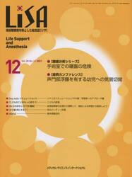 ＬｉＳＡ　Ｌｉｆｅ　Ｓｕｐｐｏｒｔ　ａｎｄ　Ａｎｅｓｔｈｅｓｉａ　Ｖｏｌ．２８Ｎｏ．１２（２０２１−１２）