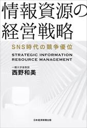 情報資源の経営戦略　ＳＮＳ時代の競争優位