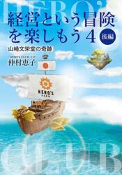 経営という冒険を楽しもう　４−〔２〕