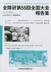 全障研第５５回全国大会報告集　静岡