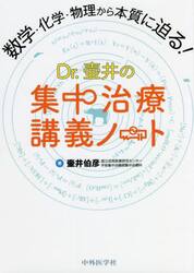 Ｄｒ．壷井の集中治療講義ノート　数学・化学・物理から本質に迫る！