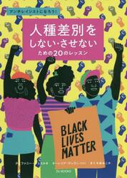 人種差別をしない・させないための２０のレッスン　アンチレイシストになろう！