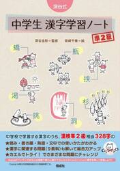 深谷式中学生漢字学習ノート準２級
