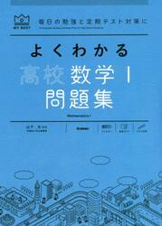 よくわかる高校数学１問題集