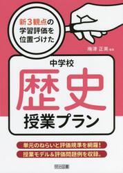 新３観点の学習評価を位置づけた中学校歴史授業プラン　単元のねらいと評価規準を網羅！授業モデル＆評価問題例を収録。