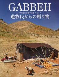 ＧＡＢＢＥＨ　草木染め手織り絨毯・ギャッベ　遊牧民からの贈り物