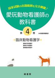 愛玩動物看護師の教科書　国家試験の出題範囲を完全網羅！　第４巻
