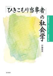「ひきこもり当事者」の社会学　当事者研究×生きづらさ×当事者活動