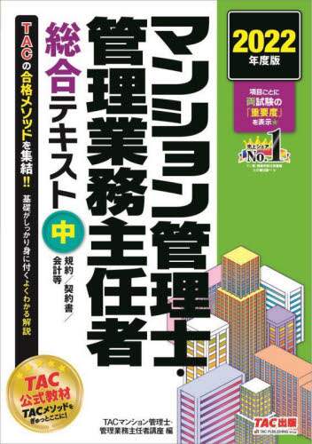 2023年版 出る順マンション管理士・管理業務主任者 合格テキスト