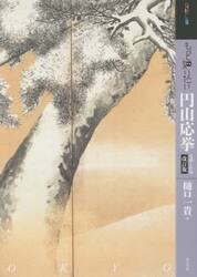 もっと知りたい円山応挙　生涯と作品