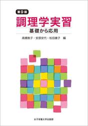 調理学実習　基礎から応用