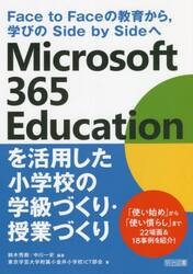 Ｍｉｃｒｏｓｏｆｔ　３６５　Ｅｄｕｃａｔｉｏｎを活用した小学校の学級づくり・授業づくり　Ｆａｃｅ　ｔｏ　Ｆａｃｅの教育から，学びのＳｉｄｅ　ｂｙ　Ｓｉｄｅへ
