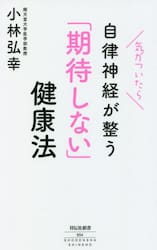 気がついたら自律神経が整う「期待しない」健康法